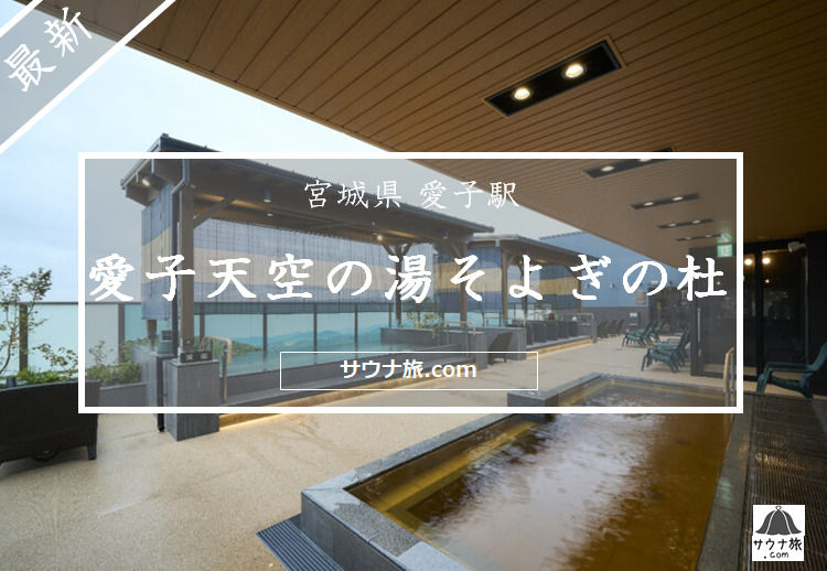 2024】新感覚の岩盤浴が魅力「愛子天空の湯 そよぎの杜」は1日中遊べる